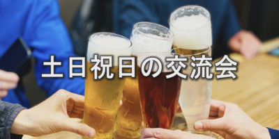 【愛知】第25回名古屋日曜日乾杯！ビジネス交流会！(名古屋・伏見)【2025年7月27日(日) 13:00～14:30】
