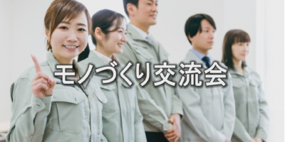 【愛知】第4回 名古屋 製造業モノづくり関係者ビジネスマッチング異業種交流会＆ＤＸ勉強会(伏見・丸の内)【2024年10月25日(金) 16:45～17:45】